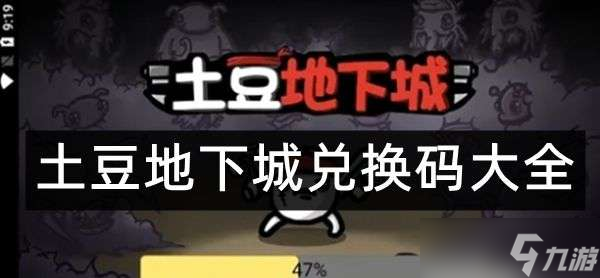 土豆地下城禮包兌換碼大全2022 超級武器合成表一覽