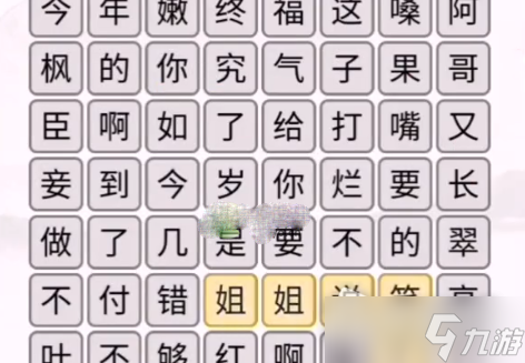 《汉字找茬王》消除嬛嬛梗攻略解析