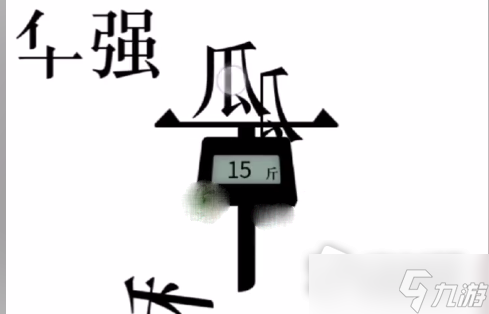《文字的力量》給華強(qiáng)15斤瓜通關(guān)攻略