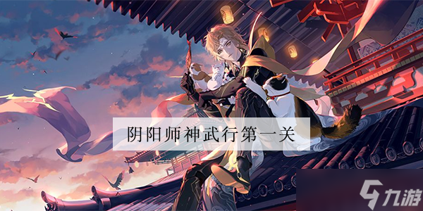 阴阳师神武行第一关怎么玩