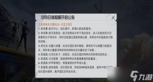 和平精英太空之旅版本更新了什么 吃鸡太空之旅9.21更新公告