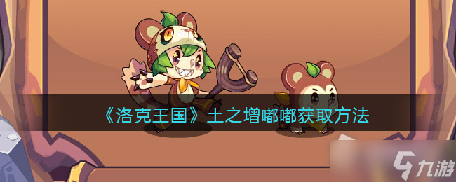 《洛克王国》土之增嘟嘟获取方法