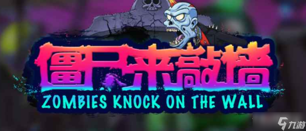 魔兽RPG僵尸来敲墙飞行怪应对方法