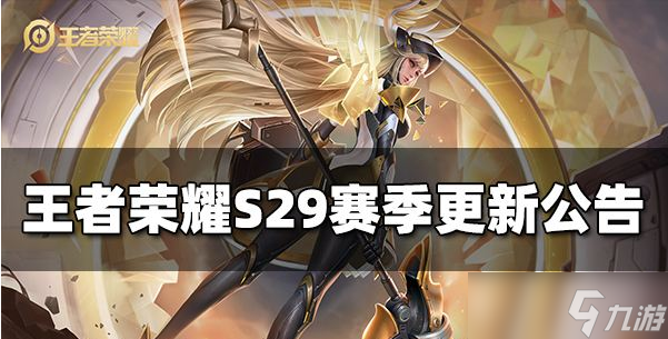 王者荣耀S29赛季更新公告一览