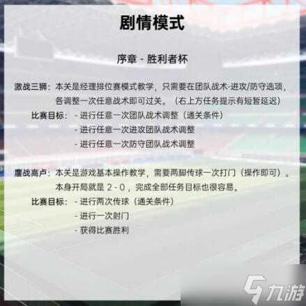 《绿茵信仰》剧情模式有哪些