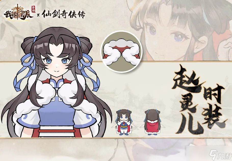 《我的門派》仙劍聯(lián)動(dòng)角色介紹