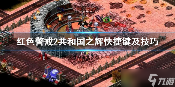 《红色警戒2》共和国之辉快捷键及技巧 快捷键大全