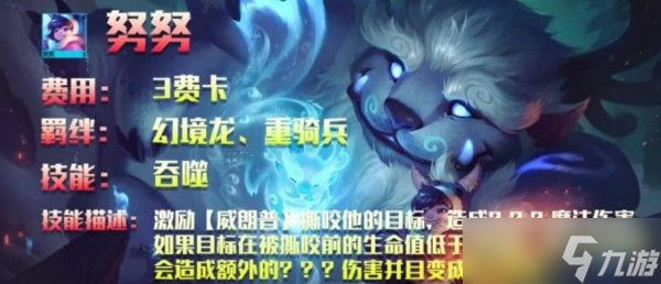 云顶之弈s7.5努努阵容攻略 s7.5神龙努努主C出装克制详解