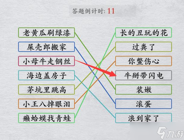 《離譜的漢字》網(wǎng)絡(luò)歇后語連線所有歇后語通關(guān)攻略