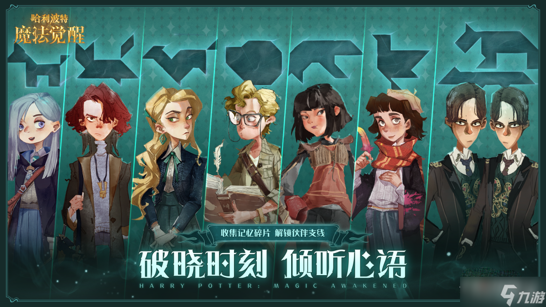 《哈利波特魔法觉醒》倾听心语活动攻略