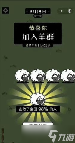 羊了个羊怎么显示通关了 第二关通关加入羊群截图大全