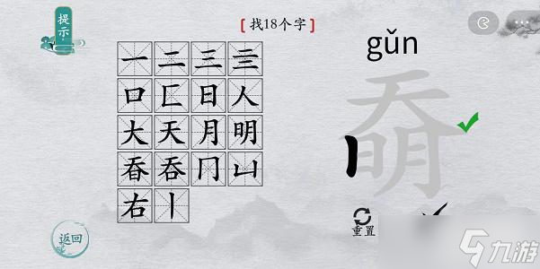 離譜的漢字奣找字攻略