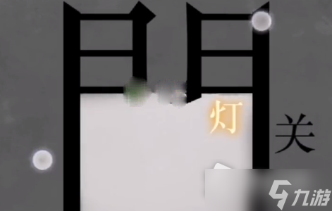 《文字的力量》别按开关通关攻略
