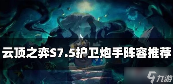 《云顶之弈》S7.5护卫炮手阵容推荐