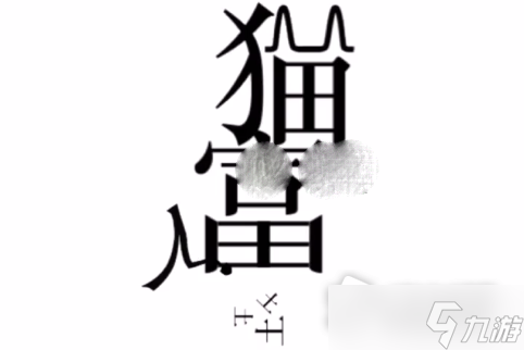 《文字的力量》廢物利用通關(guān)攻略