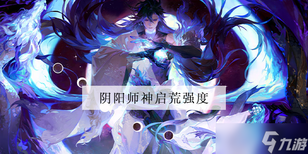 陰陽師神啟荒強度怎么樣