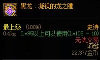 《DNF》黑龍首飾套強度分析