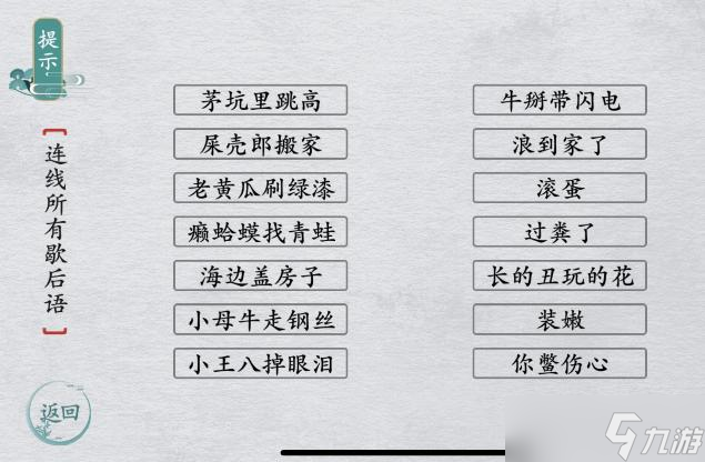 《離譜的漢字》網絡歇后語連線所有歇后語通關攻略