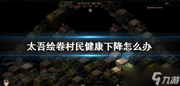 太吾繪卷村民健康下降解決方法