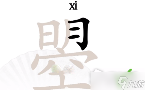 《汉字找茬王》曌找出20个字攻略分享