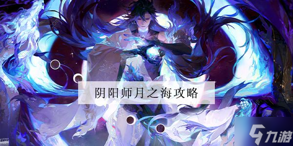 阴阳师月之海怎么通关 月之海玩法及奖励攻略
