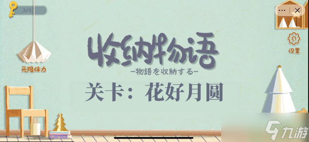 收纳物语花好月圆通关攻略