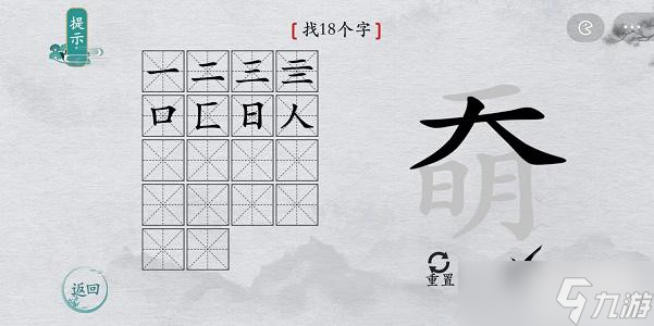 離譜的漢字奣找字攻略