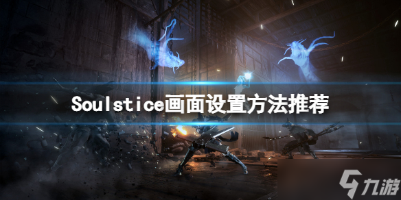 《Soulstice》画面怎么设置？画面设置方法推荐