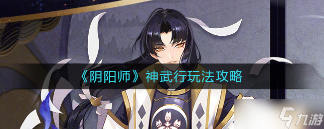 阴阳师神武行怎么玩