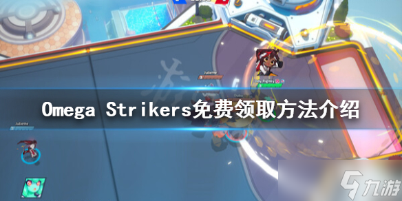 《Omega Strikers》如何领取 免费领取方法介绍