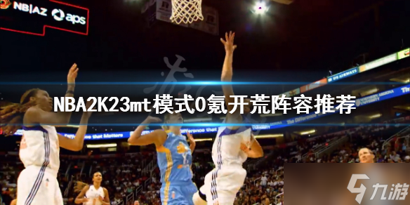 《NBA2K23》mt模式怎么開荒？mt模式0氪開荒陣容推薦