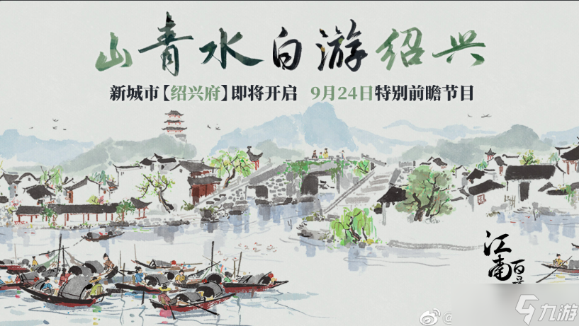 《江南百景图》绍兴府特别前瞻节目开始时间介绍