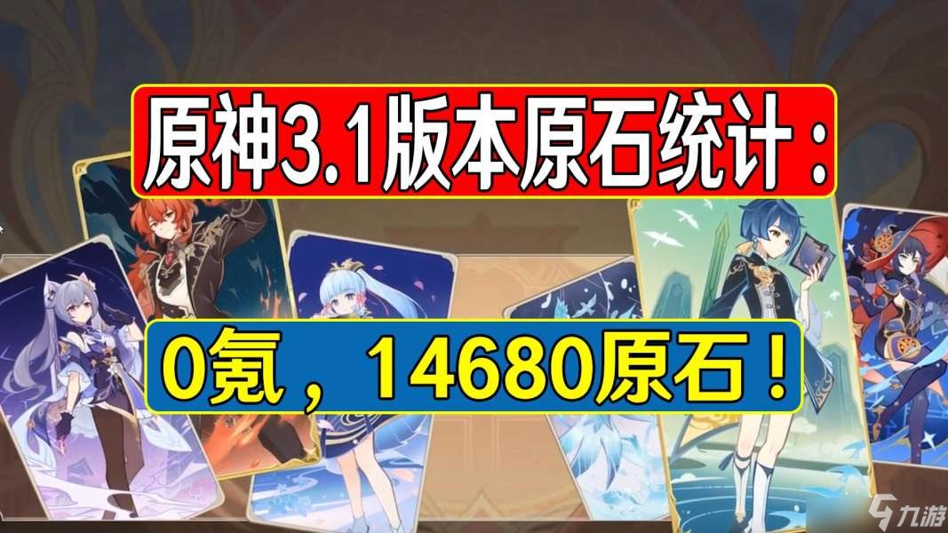 原神3.1版本可以攒多少原石 3.1版本原石统计一览