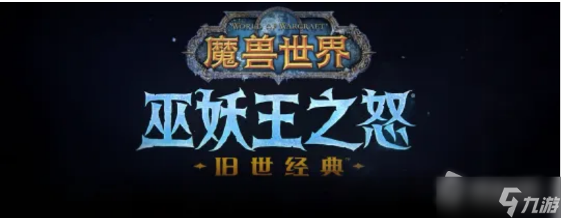 《魔兽世界》怀旧服WLK荣誉换装备地点介绍