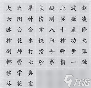 离谱的汉字消除所有武学名称攻略详解