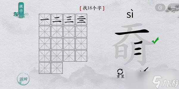 離譜的漢字奣找字攻略