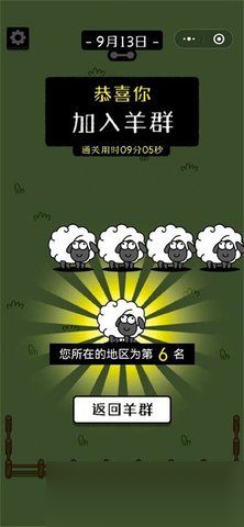 羊了个羊怎么显示通关了 第二关通关加入羊群截图大全
