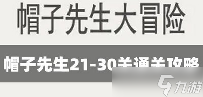 帽子先生如何通關(guān)21-30關(guān) 光卡通關(guān)攻略