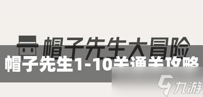 帽子先生1-10關(guān)要如何才能過 關(guān)卡通關(guān)攻略