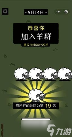 羊了个羊怎么显示通关了 第二关通关加入羊群截图大全