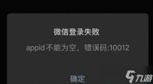 王者荣耀<span class='zzqColorRed'>微信</span>登录失败错误代码10012解决方法介绍