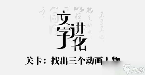 文字進(jìn)化找出三個(gè)動(dòng)畫人物名字