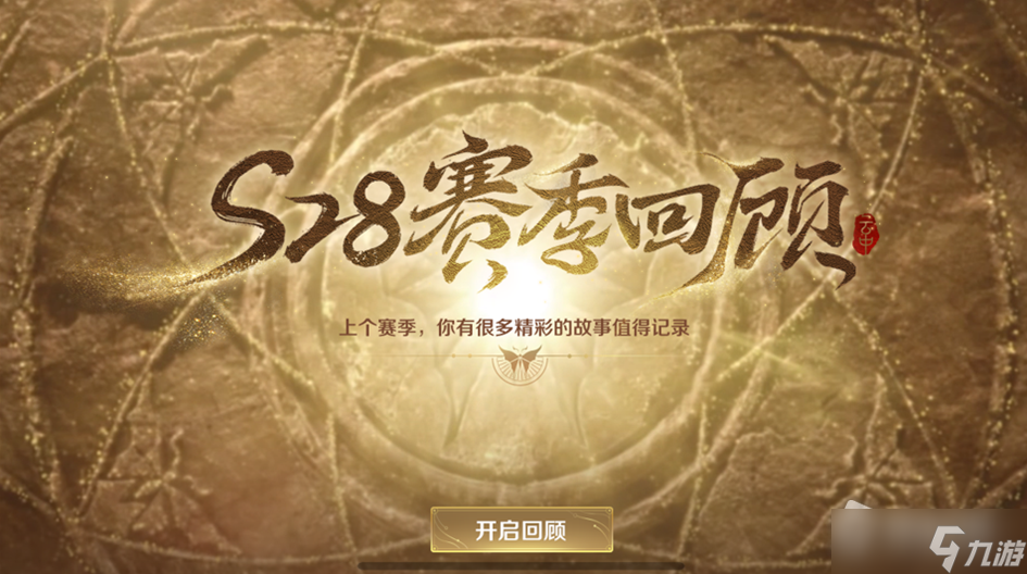 《王者荣耀》S28赛季回顾查看方法介绍