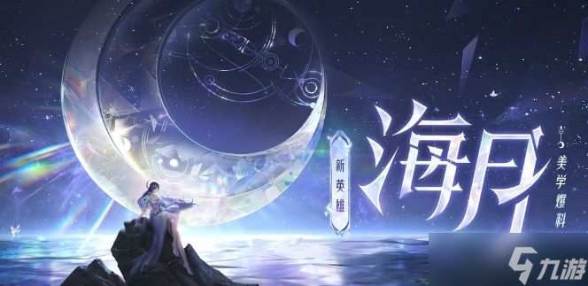 王者荣耀海月连招攻略 最强海月连招顺序口诀大全