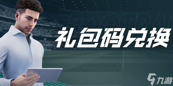 绿茵信仰兑换码大全