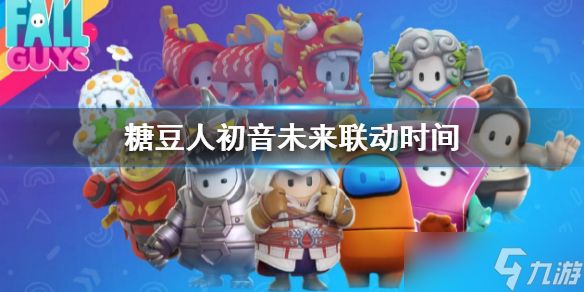 《糖豆人终极淘汰赛》初音未来联动什么时候？初音联动时间