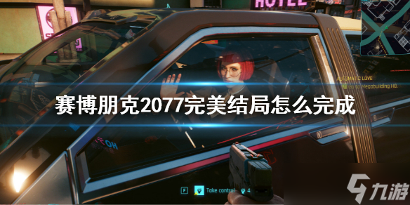 《赛博朋克2077》完美结局介绍 完美结局怎么完成