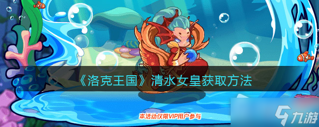 《洛克王国》清水女皇获取方法