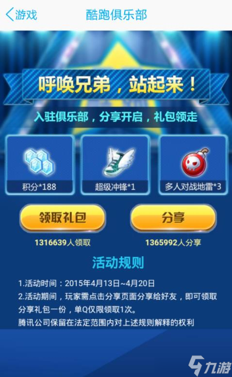 天天酷跑入驻俱乐部分享送好礼
