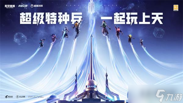 和平精英太空之旅怎么玩儿